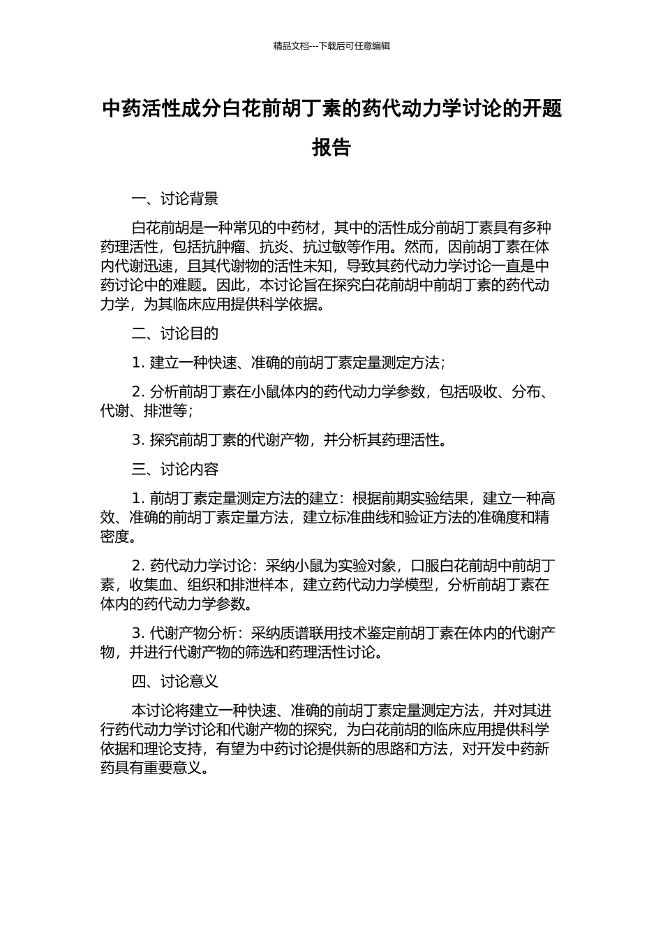 中药活性成分白花前胡丁素的药代动力学研究的开题报告_第1页
