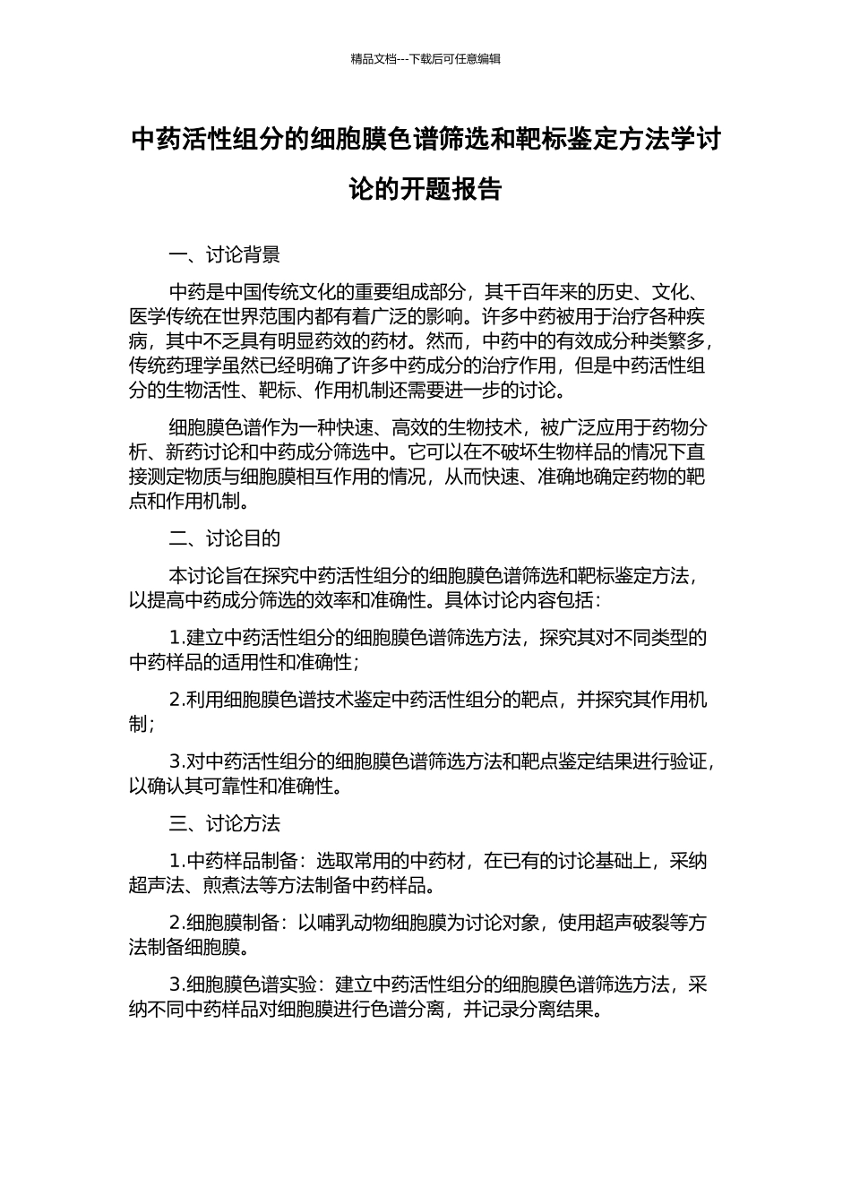 中药活性组分的细胞膜色谱筛选和靶标鉴定方法学研究的开题报告_第1页