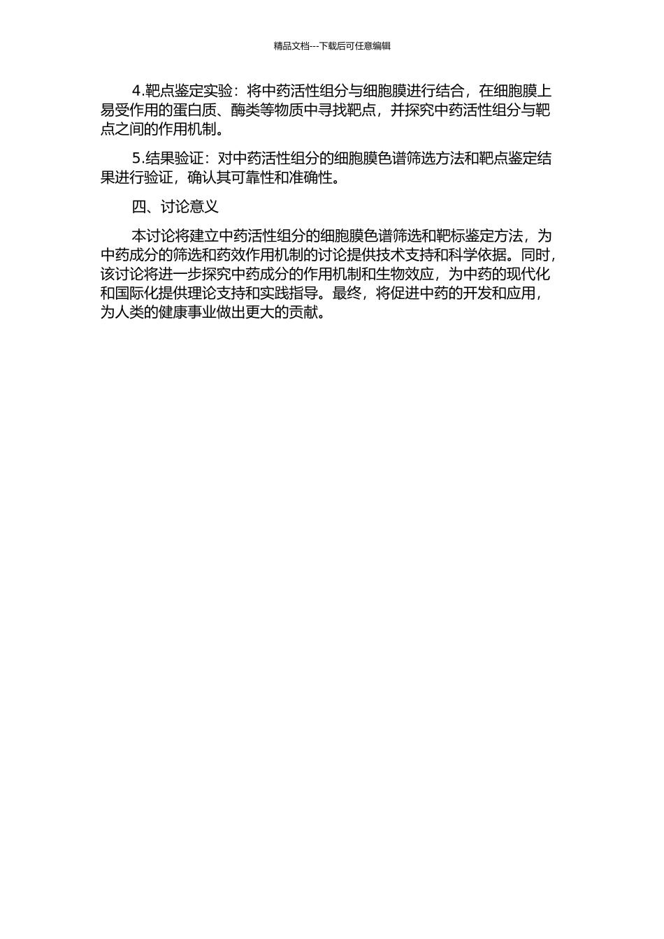中药活性组分的细胞膜色谱筛选和靶标鉴定方法学研究的开题报告_第2页