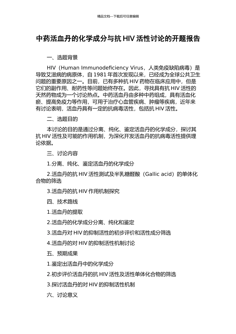 中药活血丹的化学成分与抗HIV活性研究的开题报告_第1页