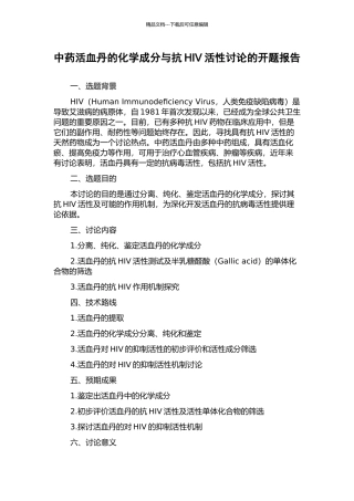 中药活血丹的化学成分与抗HIV活性研究的开题报告