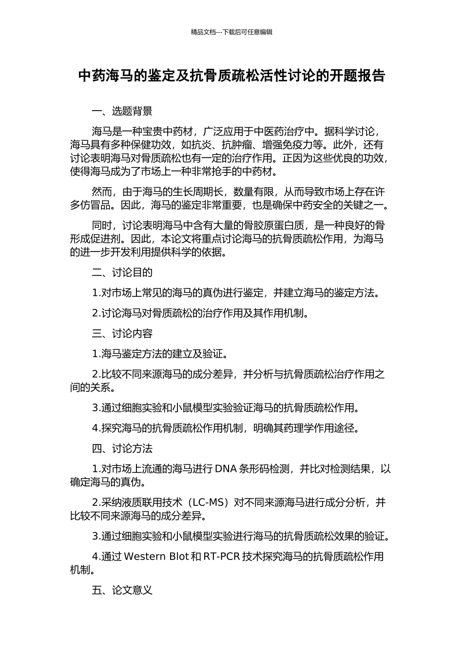 中药海马的鉴定及抗骨质疏松活性研究的开题报告_第1页