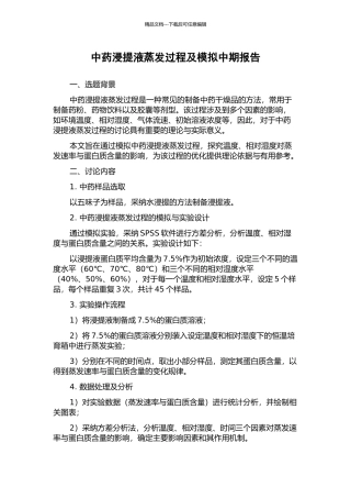 中药浸提液蒸发过程及模拟中期报告