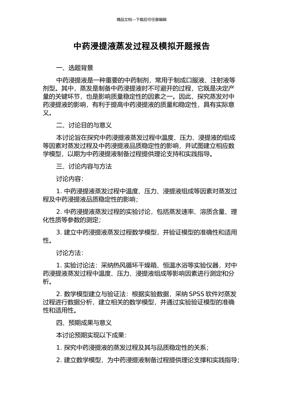 中药浸提液蒸发过程及模拟开题报告_第1页