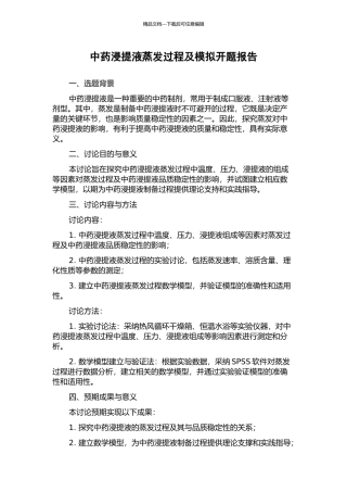 中药浸提液蒸发过程及模拟开题报告