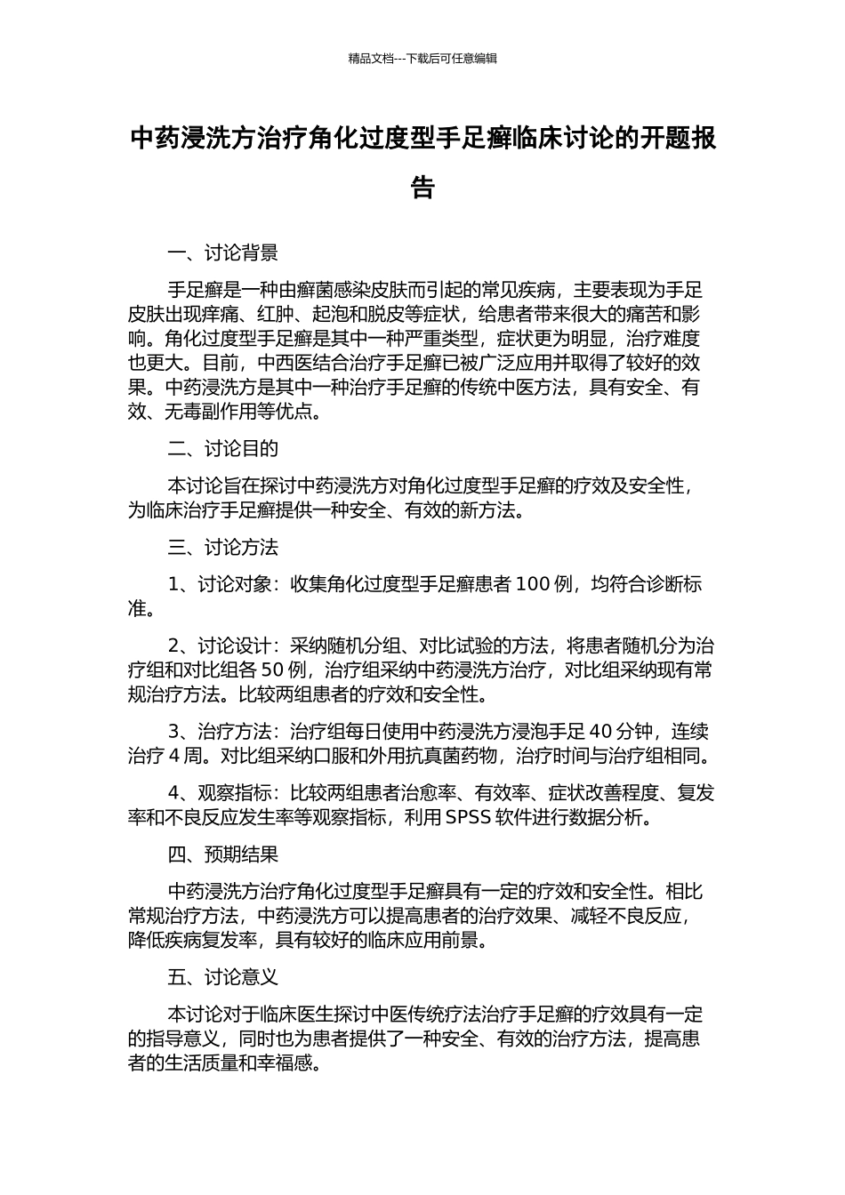 中药浸洗方治疗角化过度型手足癣临床研究的开题报告_第1页
