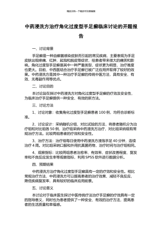 中药浸洗方治疗角化过度型手足癣临床研究的开题报告