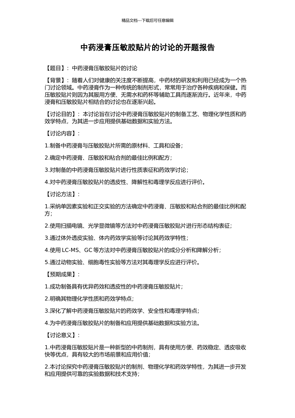 中药浸膏压敏胶贴片的研究的开题报告_第1页