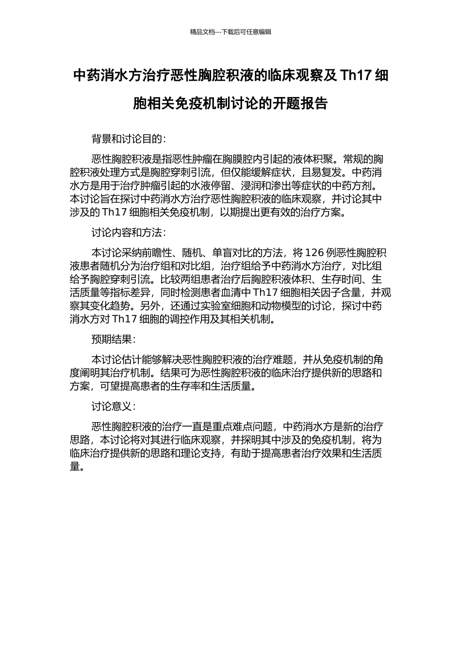中药消水方治疗恶性胸腔积液的临床观察及Th17细胞相关免疫机制研究的开题报告_第1页