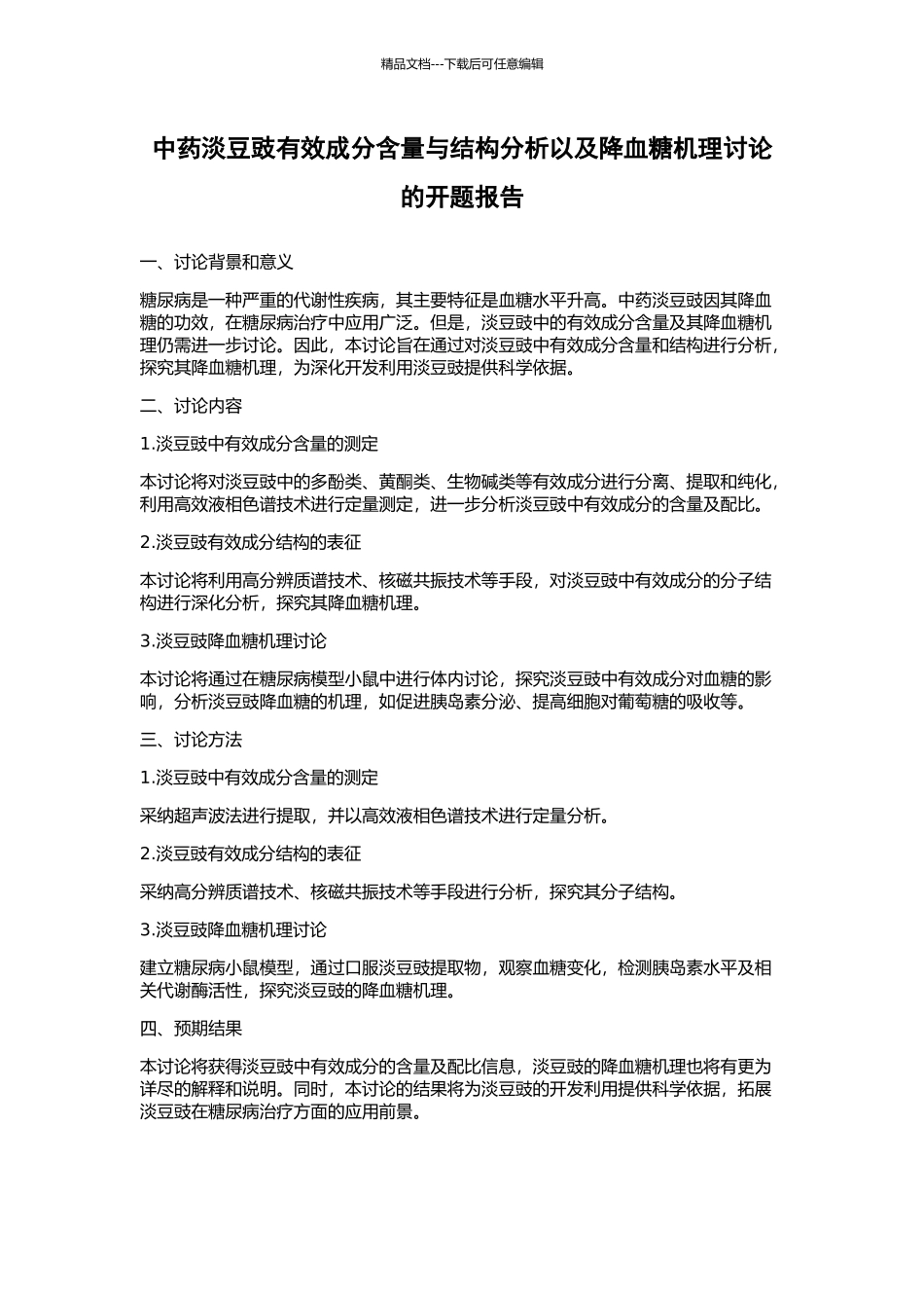 中药淡豆豉有效成分含量与结构分析以及降血糖机理研究的开题报告_第1页
