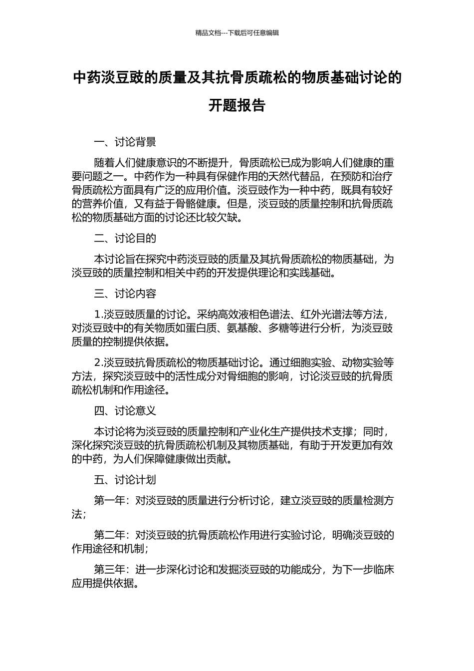 中药淡豆豉的质量及其抗骨质疏松的物质基础研究的开题报告_第1页