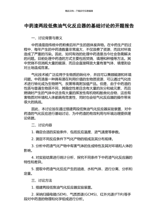 中药渣两段低焦油气化反应器的基础研究的开题报告