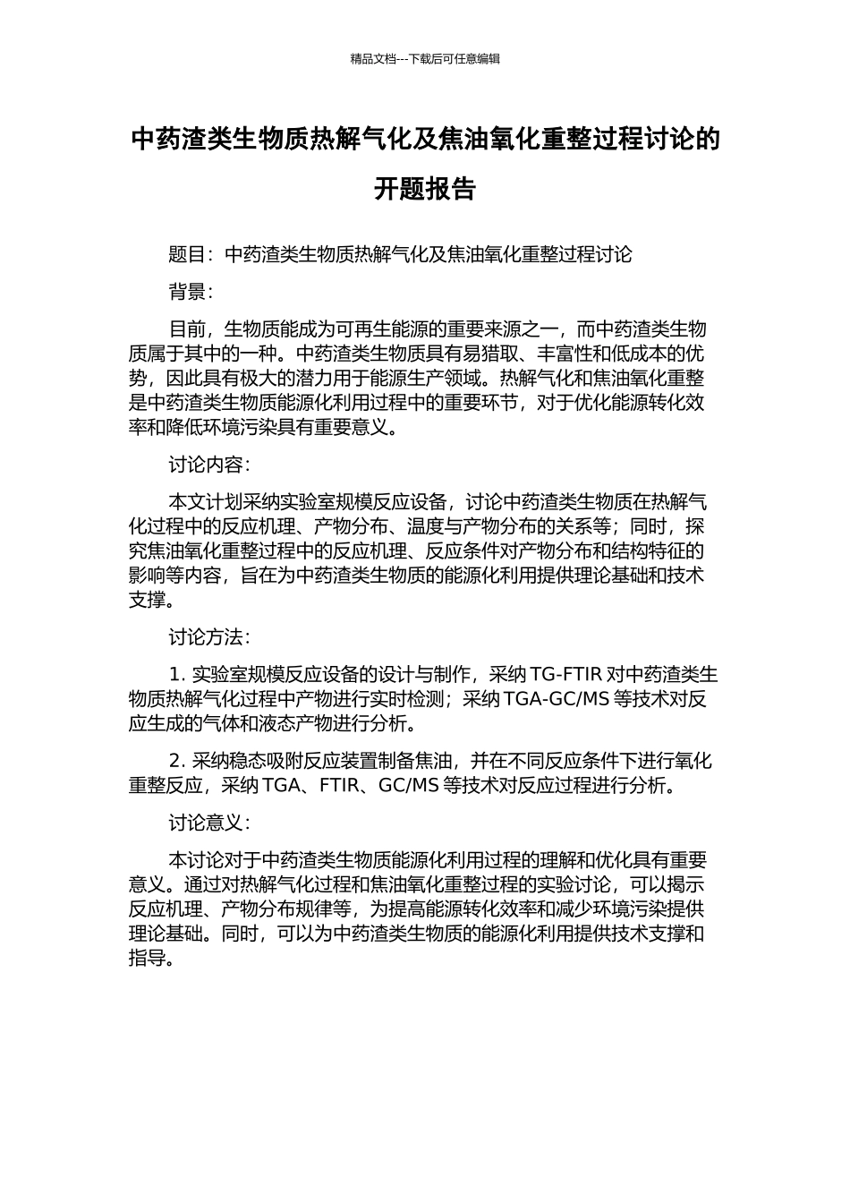 中药渣类生物质热解气化及焦油氧化重整过程研究的开题报告_第1页
