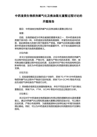 中药渣类生物质热解气化及焦油氧化重整过程研究的开题报告