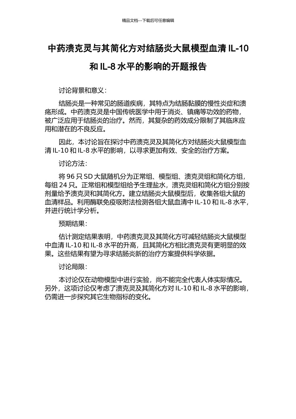 中药溃克灵与其简化方对结肠炎大鼠模型血清IL-10和IL-8水平的影响的开题报告_第1页