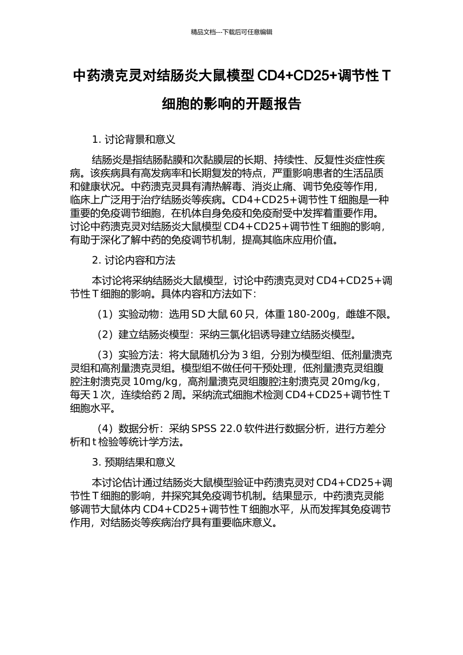 中药溃克灵对结肠炎大鼠模型CD4+CD25+调节性T细胞的影响的开题报告_第1页