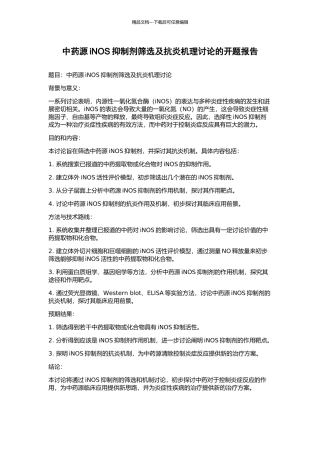 中药源iNOS抑制剂筛选及抗炎机理研究的开题报告