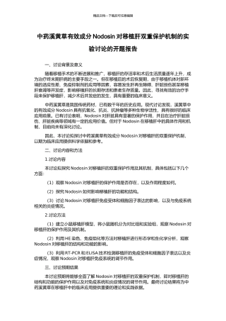 中药溪黄草有效成分Nodosin对移植肝双重保护机制的实验研究的开题报告