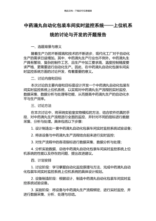 中药滴丸自动化包装车间实时监控系统——上位机系统的研究与开发的开题报告