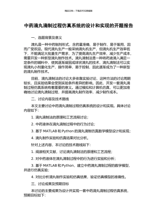 中药滴丸滴制过程仿真系统的设计和实现的开题报告
