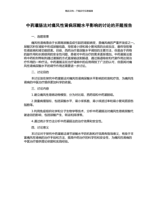 中药灌肠法对痛风性肾病尿酸水平影响的研究的开题报告