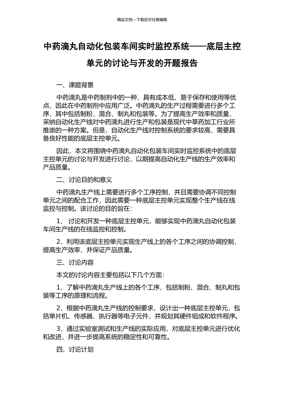 中药滴丸自动化包装车间实时监控系统——底层主控单元的研究与开发的开题报告_第1页