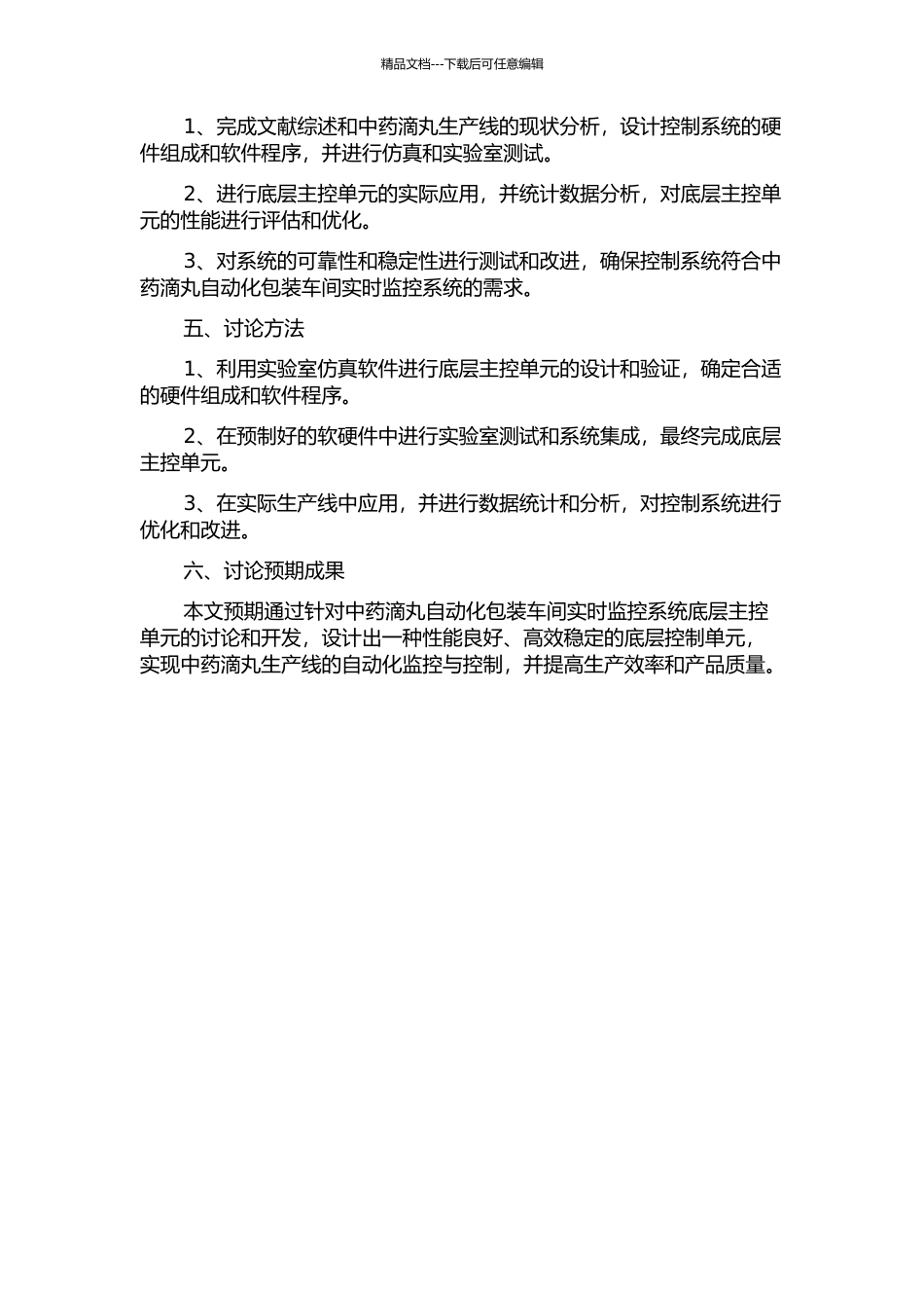 中药滴丸自动化包装车间实时监控系统——底层主控单元的研究与开发的开题报告_第2页