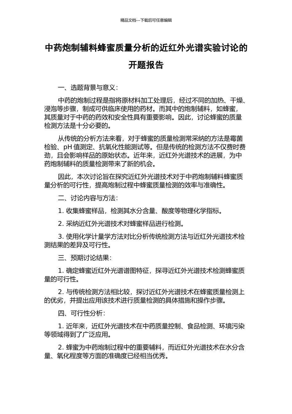 中药炮制辅料蜂蜜质量分析的近红外光谱实验研究的开题报告_第1页