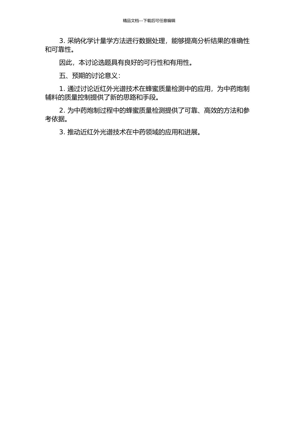 中药炮制辅料蜂蜜质量分析的近红外光谱实验研究的开题报告_第2页
