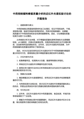 中药炮制辅料蜂蜜质量分析的近红外光谱实验研究的开题报告