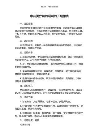 中药烫疗机的研制的开题报告