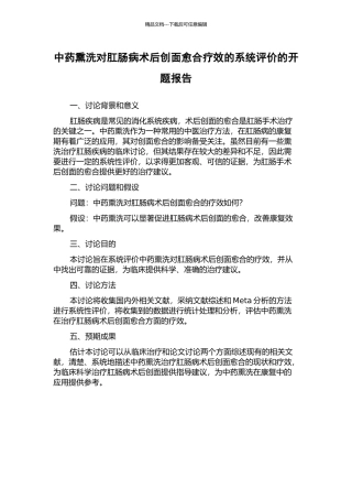 中药熏洗对肛肠病术后创面愈合疗效的系统评价的开题报告