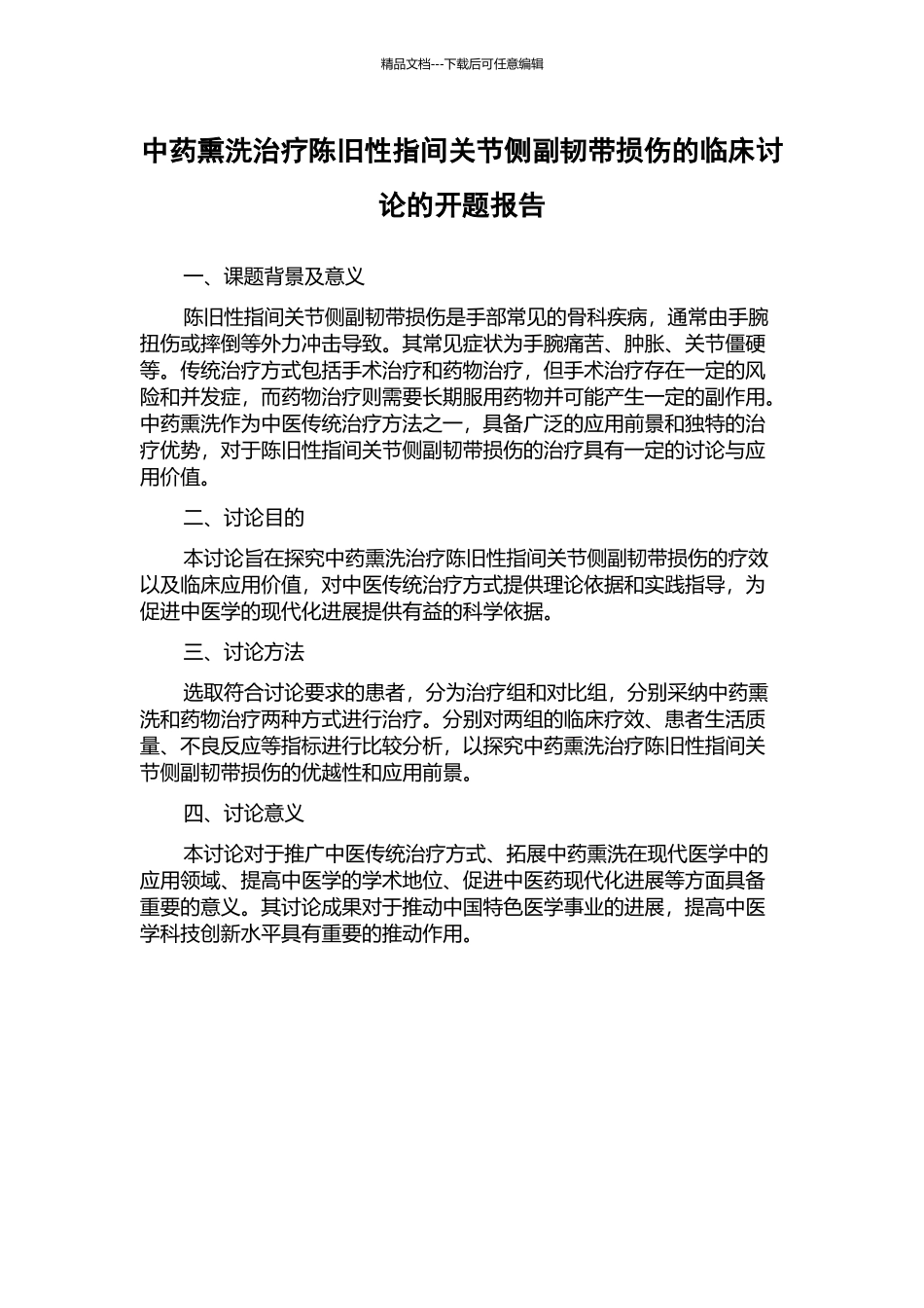中药熏洗治疗陈旧性指间关节侧副韧带损伤的临床研究的开题报告_第1页