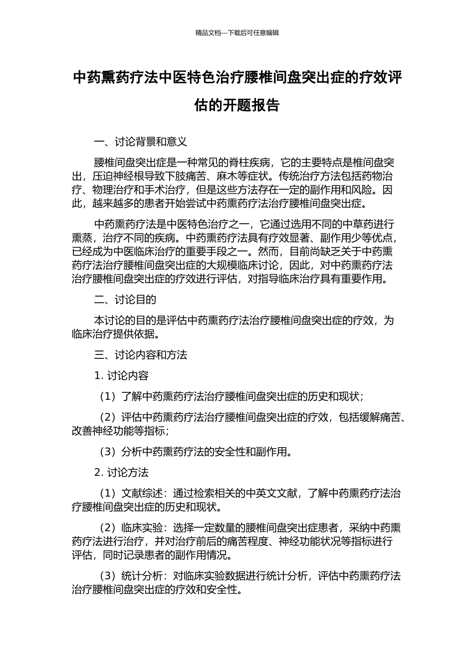 中药熏药疗法中医特色治疗腰椎间盘突出症的疗效评估的开题报告_第1页