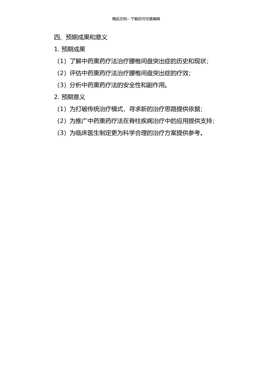 中药熏药疗法中医特色治疗腰椎间盘突出症的疗效评估的开题报告_第2页