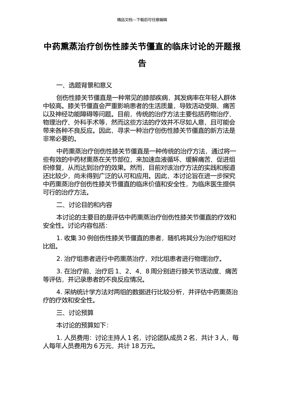 中药熏蒸治疗创伤性膝关节僵直的临床研究的开题报告_第1页