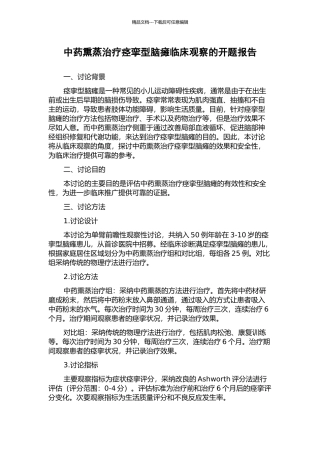 中药熏蒸治疗痉挛型脑瘫临床观察的开题报告