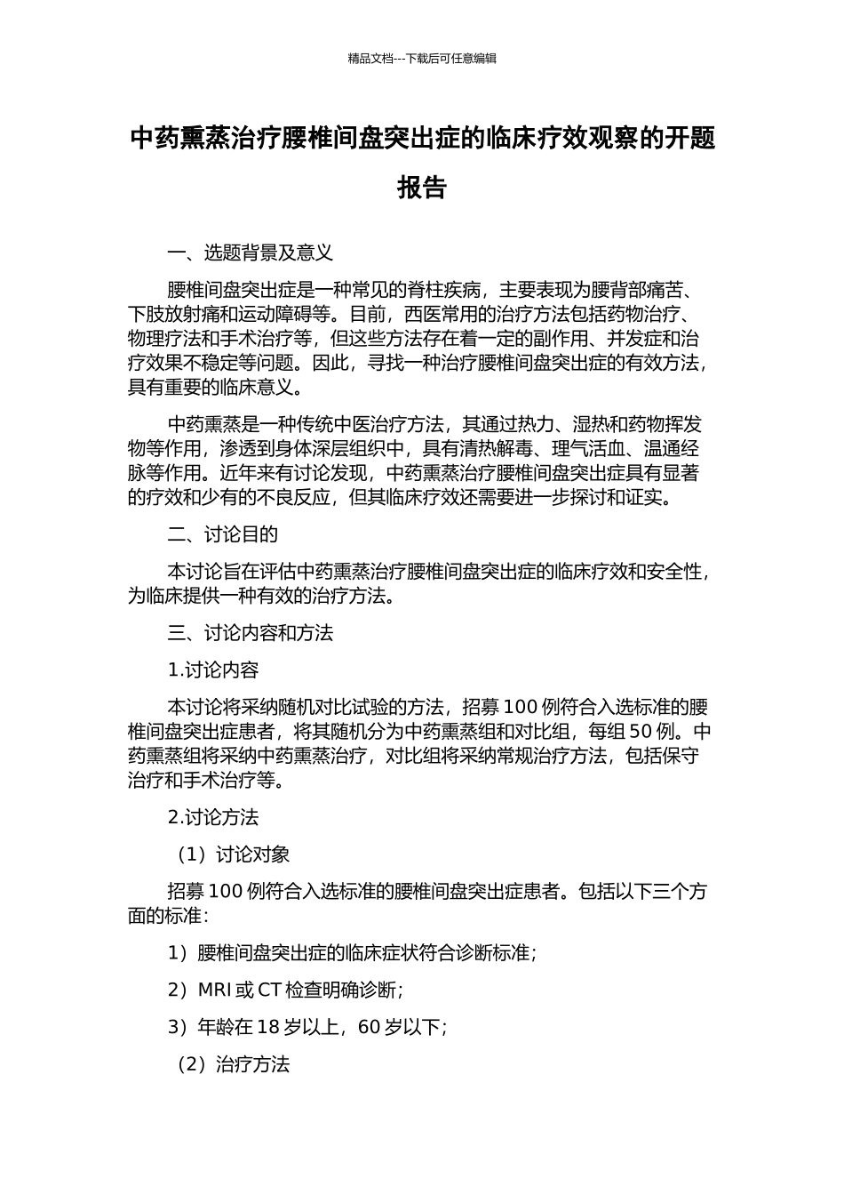 中药熏蒸治疗腰椎间盘突出症的临床疗效观察的开题报告_第1页