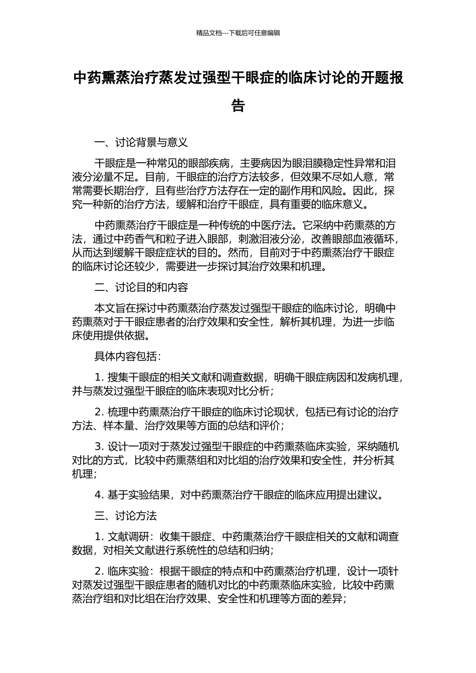 中药熏蒸治疗蒸发过强型干眼症的临床研究的开题报告_第1页