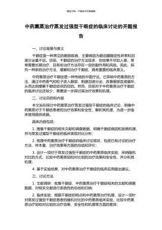 中药熏蒸治疗蒸发过强型干眼症的临床研究的开题报告