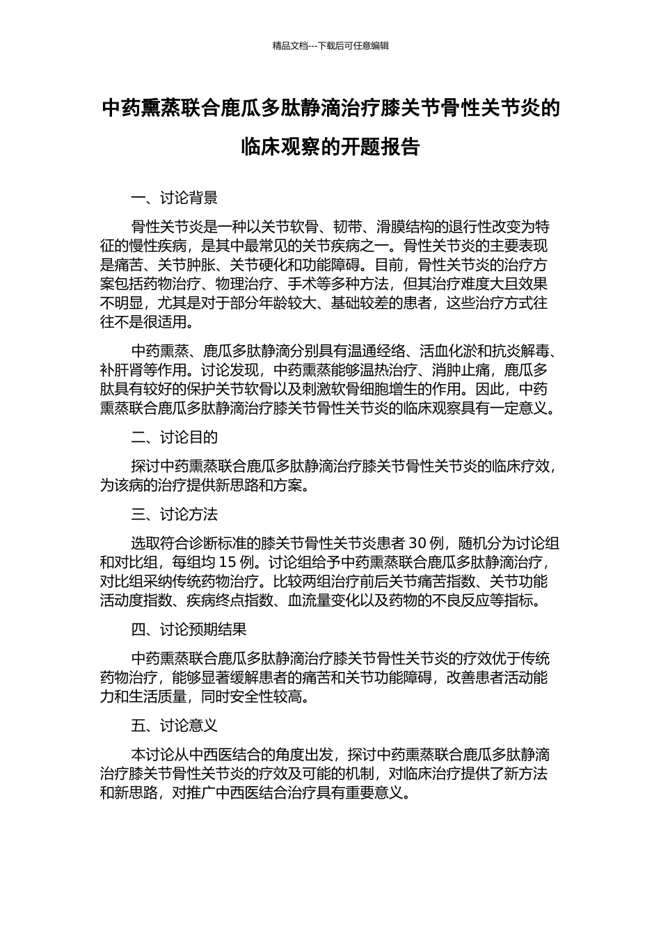 中药熏蒸联合鹿瓜多肽静滴治疗膝关节骨性关节炎的临床观察的开题报告_第1页