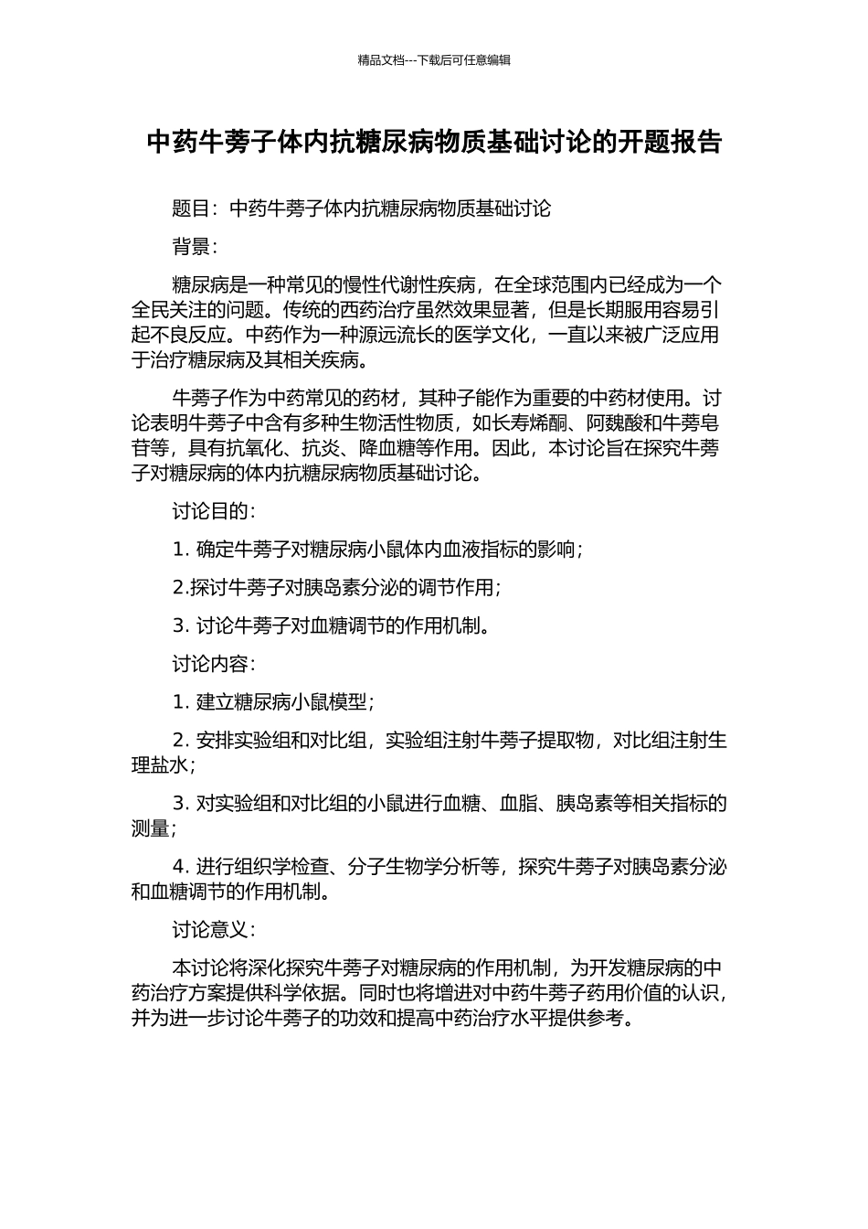 中药牛蒡子体内抗糖尿病物质基础研究的开题报告_第1页
