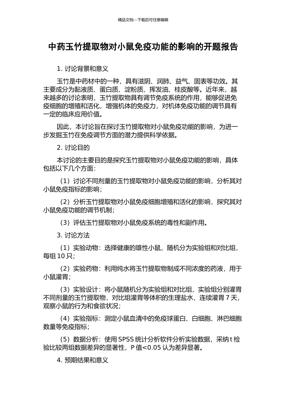 中药玉竹提取物对小鼠免疫功能的影响的开题报告_第1页