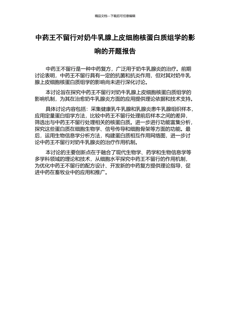 中药王不留行对奶牛乳腺上皮细胞核蛋白质组学的影响的开题报告_第1页