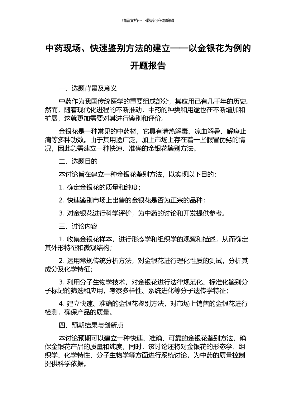 中药现场、快速鉴别方法的建立——以金银花为例的开题报告_第1页