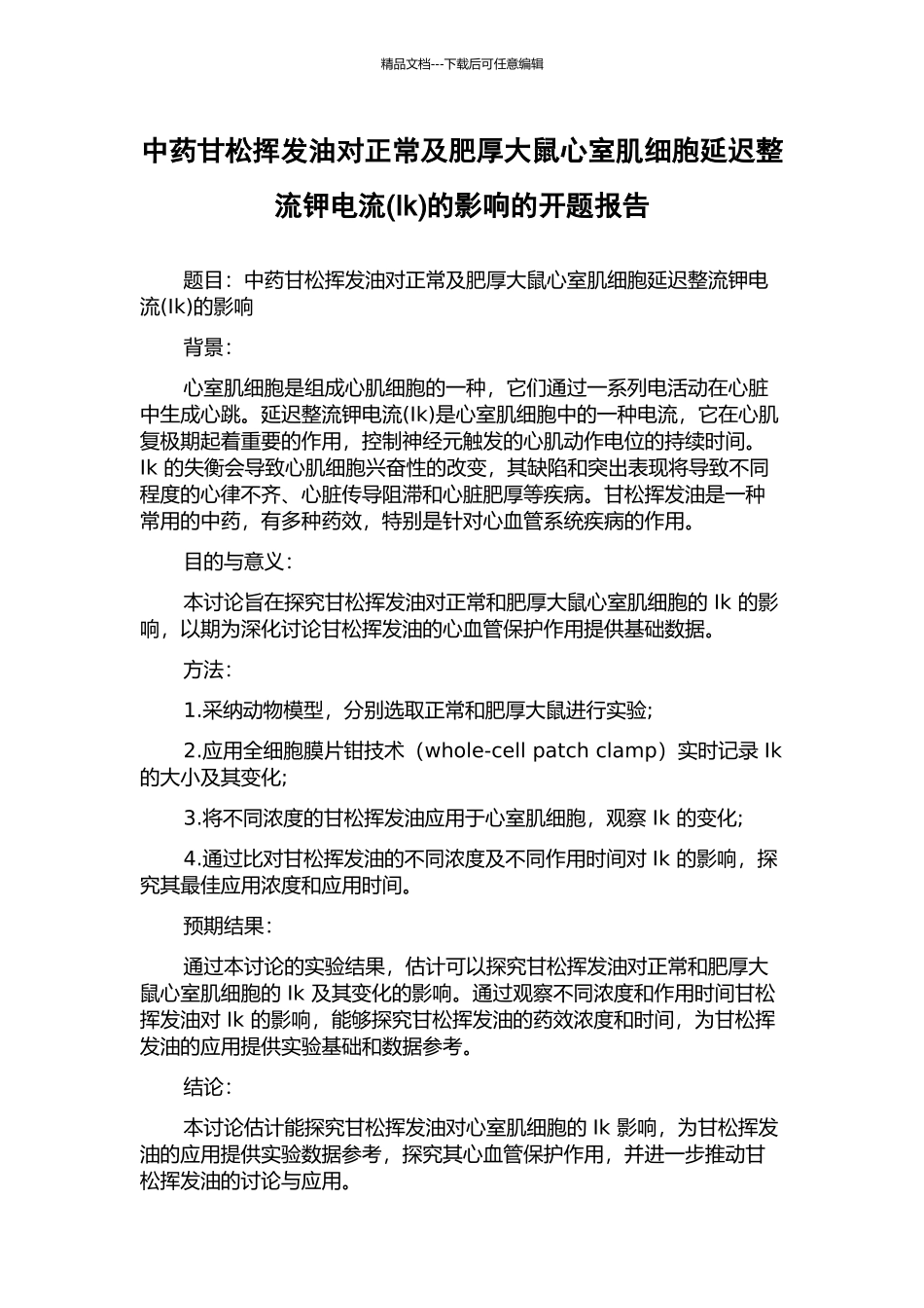 中药甘松挥发油对正常及肥厚大鼠心室肌细胞延迟整流钾电流的影响的开题报告_第1页