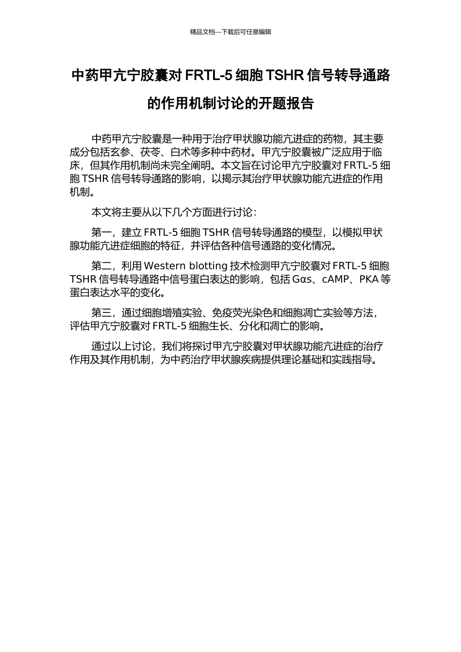 中药甲亢宁胶囊对FRTL-5细胞TSHR信号转导通路的作用机制研究的开题报告_第1页