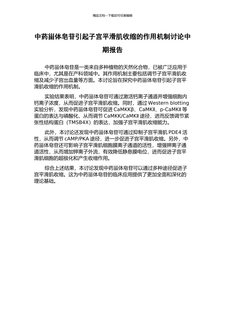 中药甾体皂苷引起子宫平滑肌收缩的作用机制研究中期报告_第1页