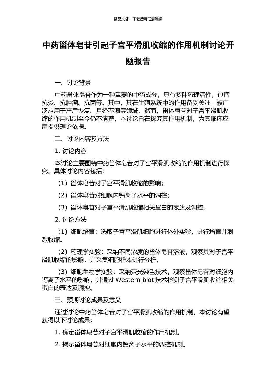 中药甾体皂苷引起子宫平滑肌收缩的作用机制研究开题报告_第1页