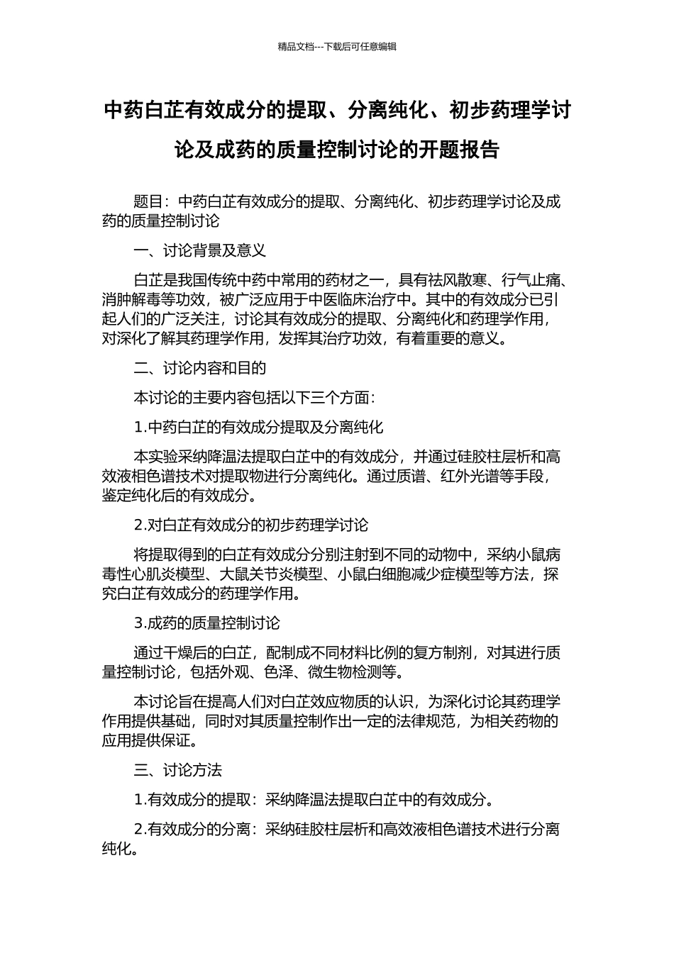 中药白芷有效成分的提取、分离纯化、初步药理学研究及成药的质量控制研究的开题报告_第1页